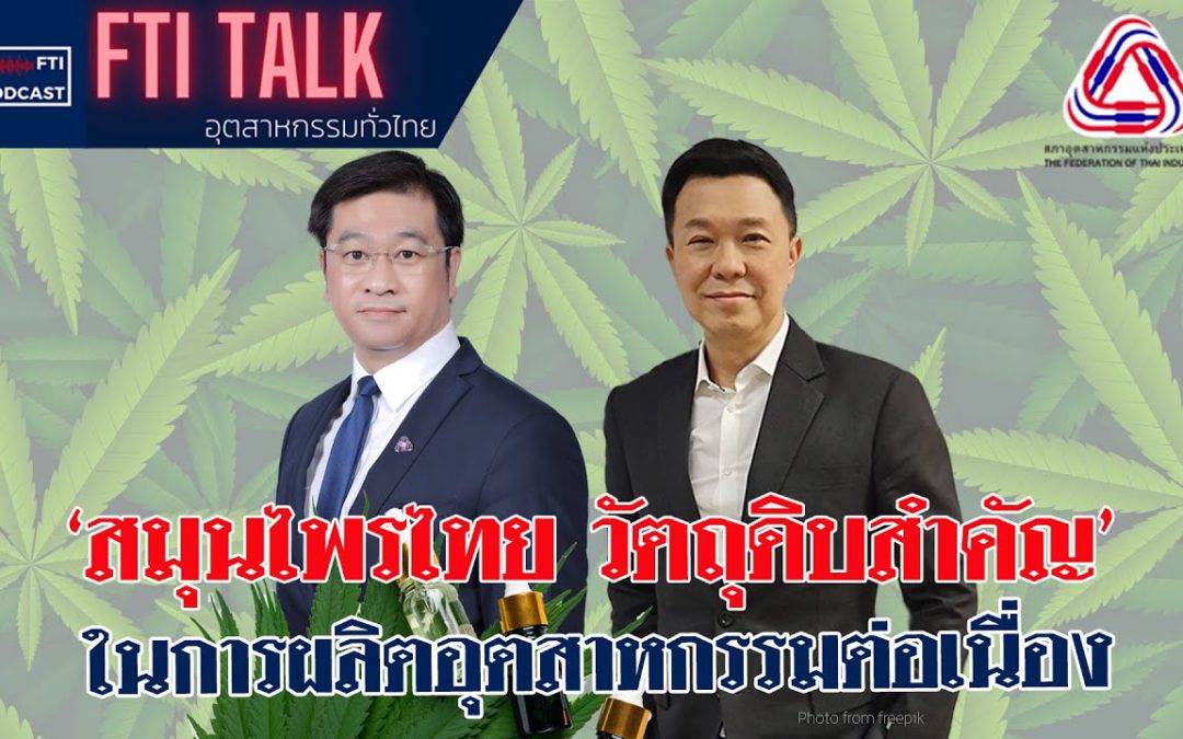 FTI Talk x Podcast สมุนไพรไทย วัตถุดิบสำคัญ ในการผลิตอุตสาหกรรมต่อเนื่อง
