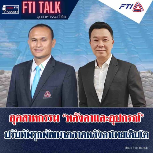 FTI Talk x Podcast “อุตสาหกรรม “หลังคาและอุปกรณ์” ปรับทัพรุกพัฒนาตลาดหลังคาไทยเติบโต”