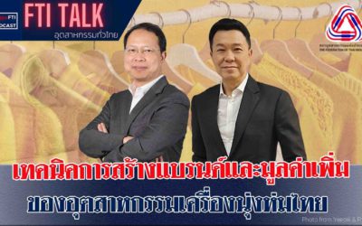 FTI Talk x Podcast เทคนิคการสร้างแบรนด์และมูลค่าเพิ่มของอุตสาหกรรมเครื่องนุ่งห่มไทย