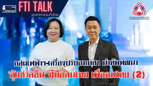 FTI Talk x Podcast กลุ่มไฟฟ้าฯ-เครื่องปรับอากาศฯพัฒนา ตู้แช่วัคซีน ฝีมือคนไทย เพื่อคนไทย (2)