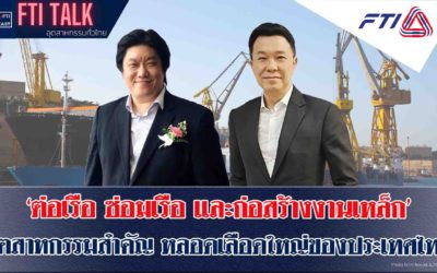 FTI Talk x Podcast ต่อเรือ ซ่อมเรือฯ อุตสาหกรรมสำคัญ หลอดเลือดใหญ่ของประเทศไทย
