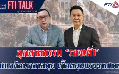 FTI Talk x Podcast “รองเท้า” ขับเคลื่อนตลาดทุน เกื้อหนุนแรงงานไทย