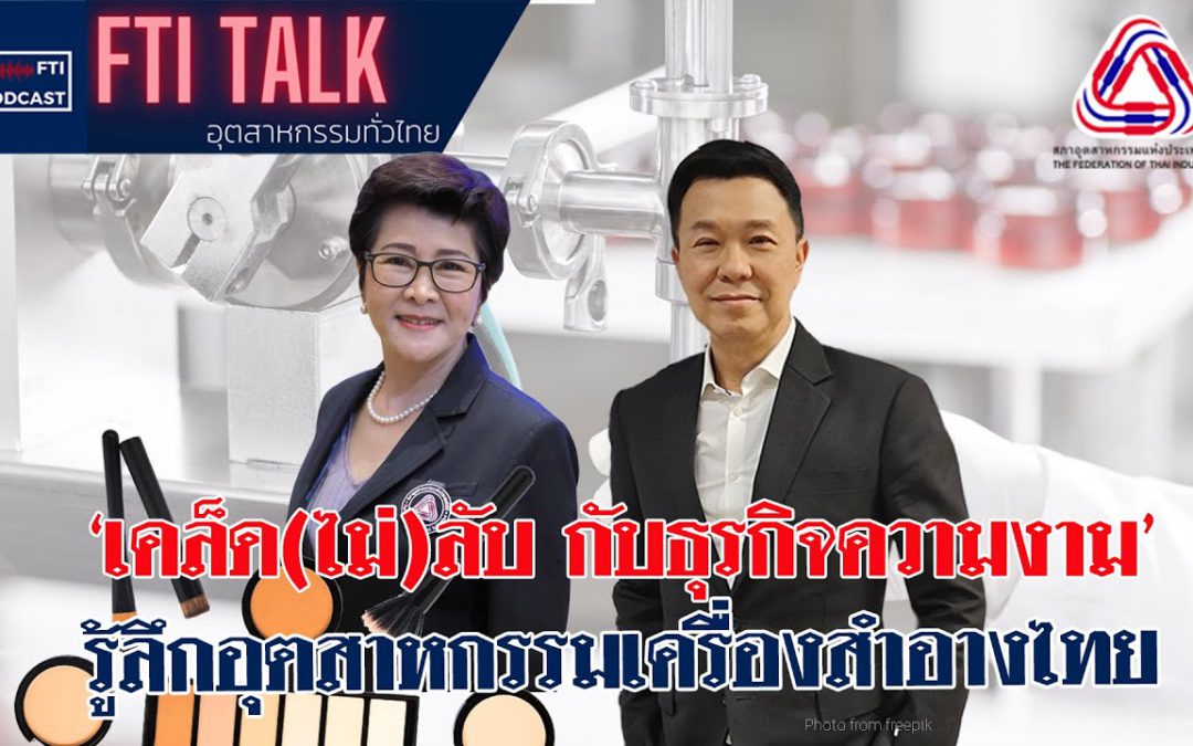 FTI Talk x Podcast เคล็ด(ไม่)ลับ กับธุรกิจความงาม รู้ลึกอุตสาหกรรมเครื่องสำอางไทย