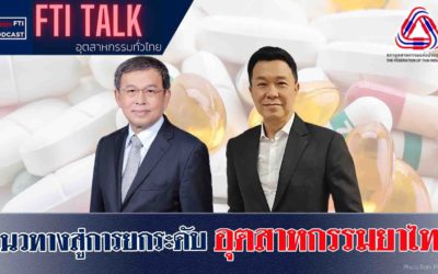 FTI Talk x Podcast แนวทางสู่การยกระดับ อุตสาหกรรมยาไทย