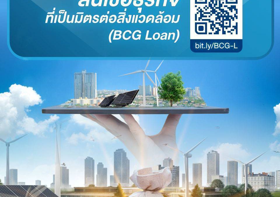 ธนาคาร SME D Bank ออกสินเชื่อ BCG Loan เพื่อสนับสนุนและช่วยเหลือ SME ที่ดำเนินธุรกิจ หรือมีแผนธุรกิจ ในโมเดล BCG