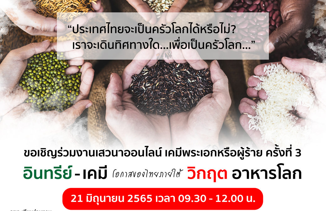 ขอเชิญร่วมงานเสวนา “เคมีพระเอกหรือผู้ร้าย” ครั้งที่ 3 หัวข้อ “อินทรีย์ – เคมี โอกาสของไทยภายใต้วิกฤติอาหารโลก”