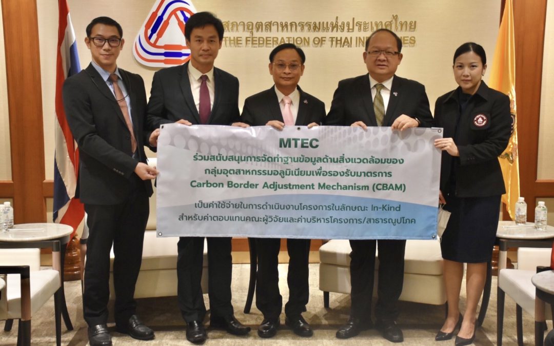 พิธีลงนามบันทึกข้อตกลงความร่วมมือ (MOU) ระหว่าง กลุ่มอุตสาหกรรมอลูมิเนียม สภาอุตสาหกรรมแห่งประเทศไทย กับศูนย์เทคโนโลยีโลหะและวัสดุแห่งชาติ (MTEC) สำนักงานพัฒนาวิทยาศาสตร์และเทคโนโลยีแห่งชาติ เพื่อจัดทำฐานข้อมูลกลางด้านสิ่งแวดล้อมของกลุ่มอุตสาหกรรมอลูมิเนียม (LCA) เพื่อใช้รองรับมาตรการ CBAM ในเฟสแรก